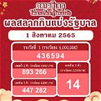 ฉลาก กินแบ่ง รัฐบาล วัน ที่ 16 มกราคม 2561